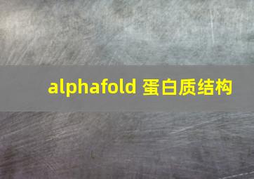 alphafold 蛋白质结构